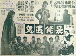 呆佬遇鬼 呆佬遇鬼