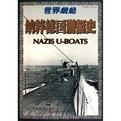 納粹德國潛艇史 納粹德國潛艇史
