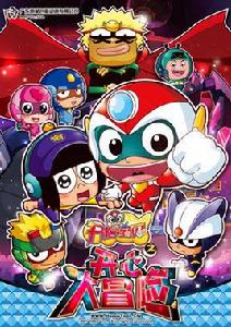 開心寶貝之開心大冒險 開心寶貝之開心大冒險