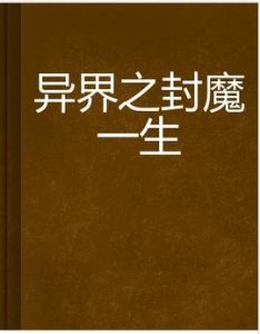 異界之封魔一生 異界之封魔一生