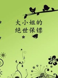 大小姐的絕世保鏢 大小姐的絕世保鏢