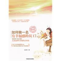 如何做一名有幸福感的員工 如何做一名有幸福感的員工