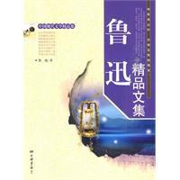 魯迅精品文集 魯迅精品文集