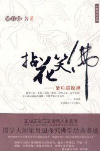 拈花笑佛:梁啓超說禪 拈花笑佛:梁啓超說禪