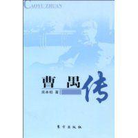 曹禺傳[圖書]