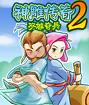 《神鵰傳奇2》