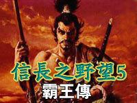 信長之野望5:霸王傳 信長之野望5:霸王傳