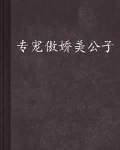 專寵傲嬌美公子 專寵傲嬌美公子