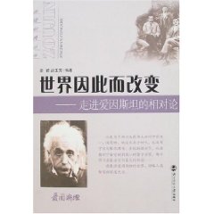 世界因此而改變：走進愛因斯坦的相對論