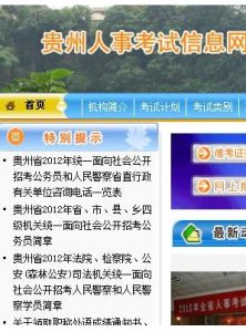 貴州省人事考試網 貴州省人事考試網