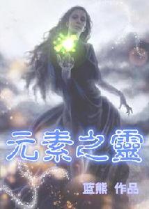 元素之靈 元素之靈