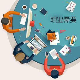 職業需要 職業需要