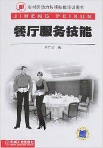 餐廳服務技能 餐廳服務技能