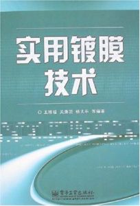 實用鍍膜技術 實用鍍膜技術