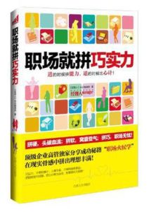 職場就拼巧實力 職場就拼巧實力