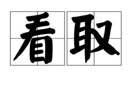 看取