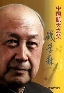 中國航天之父 中國航天之父