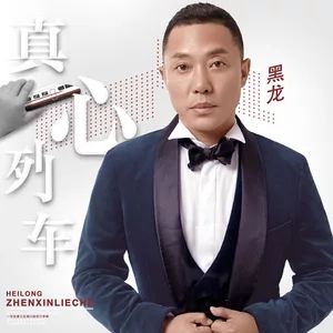 真心列車 真心列車