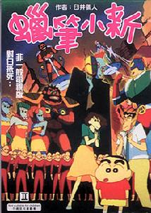 《蠟筆小新之假面超人VS混世魔王》 《蠟筆小新之假面超人VS混世魔王》