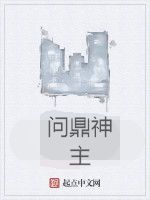 問鼎神主 問鼎神主