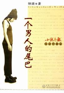 一個男人的尾巴 一個男人的尾巴