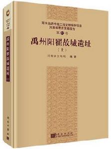 禹州陽翟故城遺址(上下冊) 禹州陽翟故城遺址(上下冊)