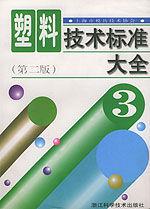 塑膠技術標準大全 塑膠技術標準大全