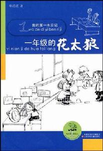 我的第一本日記:1年級的花太狼 我的第一本日記:1年級的花太狼