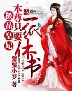 極品皇妃:本尊只要一紙休書 極品皇妃:本尊只要一紙休書