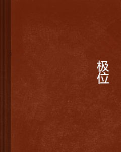 極位 極位