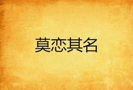 莫戀其名 莫戀其名