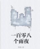 一百零八個雨夜 一百零八個雨夜