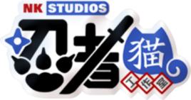 忍者貓工作室 忍者貓工作室