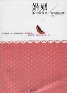 婚姻不是偶像劇 婚姻不是偶像劇