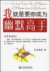 《我就是要你成為幽默高手》
