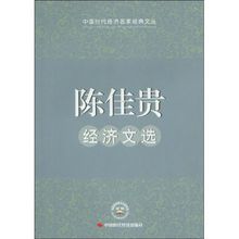 陳佳貴經濟文選