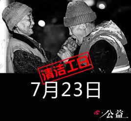 清潔工日 清潔工日