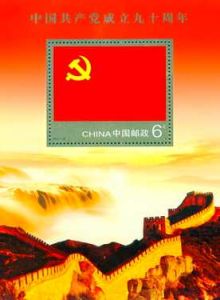 小型張——中國共產黨成立九十周年