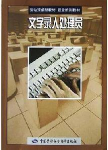 文字錄入處理員 文字錄入處理員