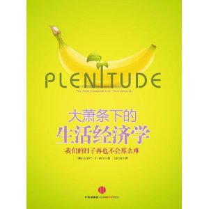 大蕭條下的生活經濟學：我們的日子再也不會那么難