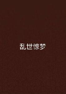 亂世驚夢 亂世驚夢