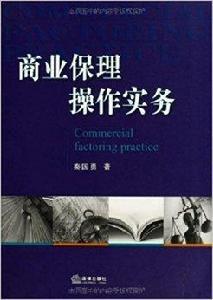 商業保理操作實務 商業保理操作實務