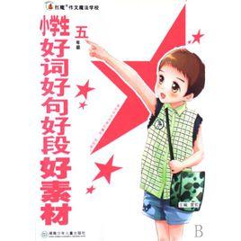 小學生好詞好句好段好素材全集 小學生好詞好句好段好素材全集