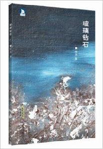 玻璃鑽石 玻璃鑽石