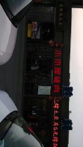 小木屋烤肉 小木屋烤肉