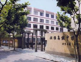上海市桐柏高級中學 上海市桐柏高級中學