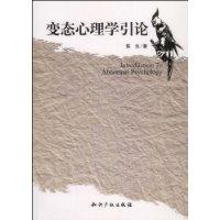 變態心理學引論