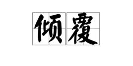 傾覆[漢語辭彙]