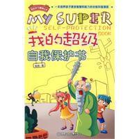我的超級自我保護書 我的超級自我保護書