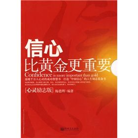 《信心比黃金更重要》